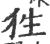 狌(宋·印刷字体·广韵)