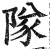 隊(明·印刷字体·洪武正韵)