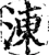 涷(宋·印刷字体·增韵)
