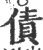 債(宋·印刷字体·广韵)