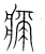 疵(宋·传抄·集篆古文韵海)