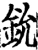 鈗(宋·印刷字体·增韵)