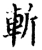 斬(宋·印刷字体·增韵)