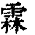 霖(清·印刷字体·康熙字典)