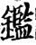 鑑(宋·印刷字体·增韵)