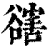 𧯆(清·印刷字体·康熙字典)
