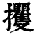 攫(清·印刷字体·康熙字典)
