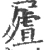 𡳆(宋·印刷字体·广韵)