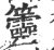 䉹(宋·印刷字体·广韵)
