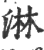 淋(宋·印刷字体·广韵)