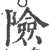 險(宋·印刷字体·广韵)