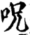呪(宋·印刷字体·增韵)