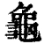 龜(清·印刷字体·康熙字典)