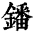 鐇(清·印刷字体·康熙字典)