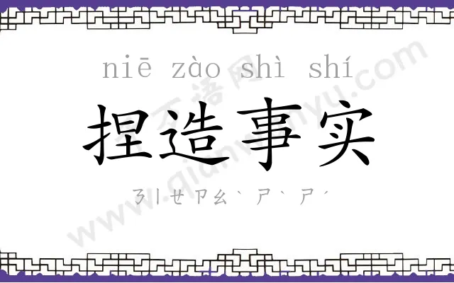 捏造事实