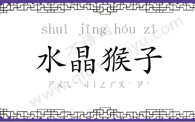 水晶猴子