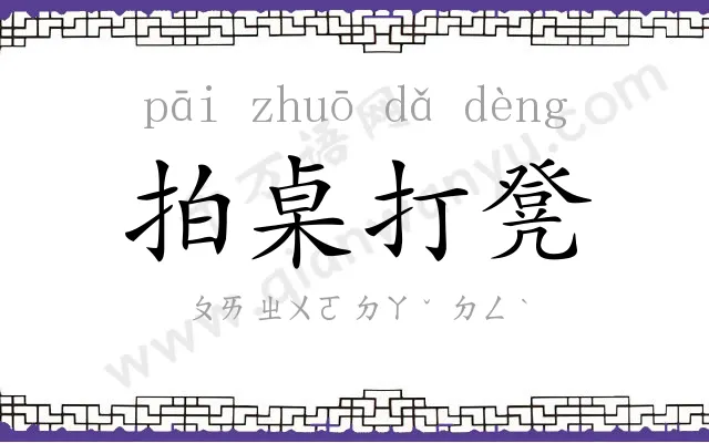 拍桌打凳