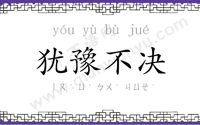 犹豫不决