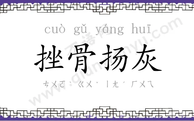 挫骨扬灰