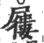 屨(宋·印刷字体·广韵)