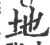地(宋·印刷字体·广韵)