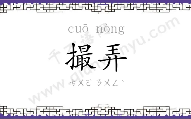 撮弄