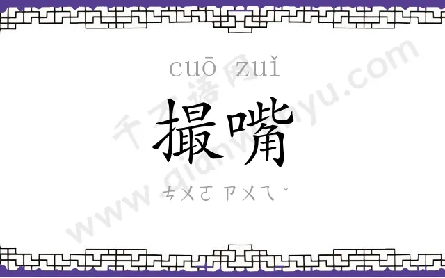 撮嘴