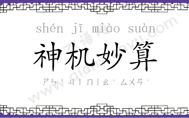 神机妙算