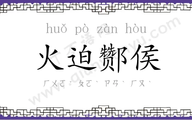 火迫酂侯 火迫酂侯