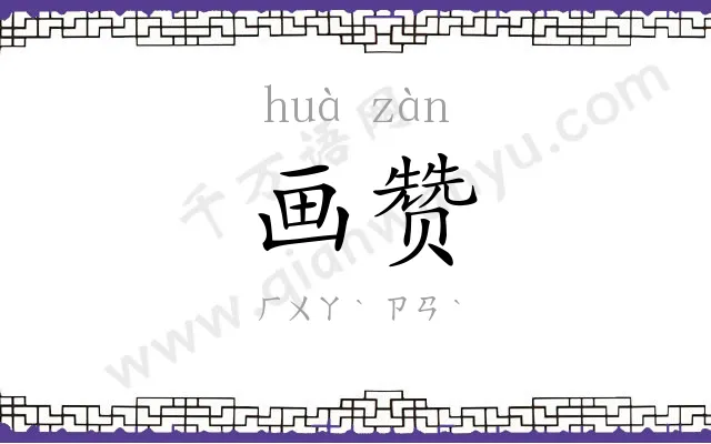 画赞