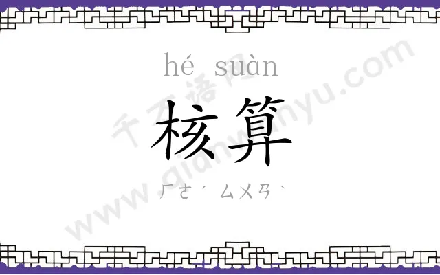 核算