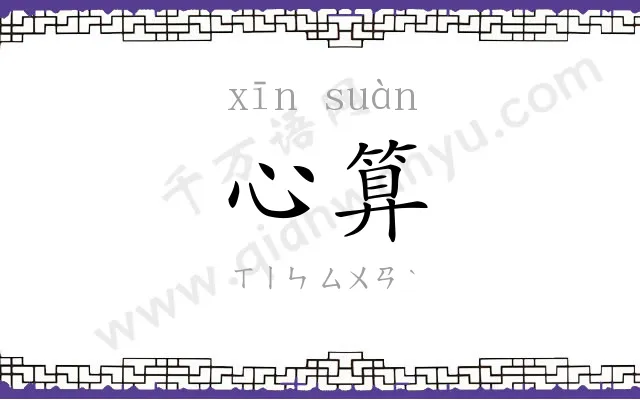 心算
