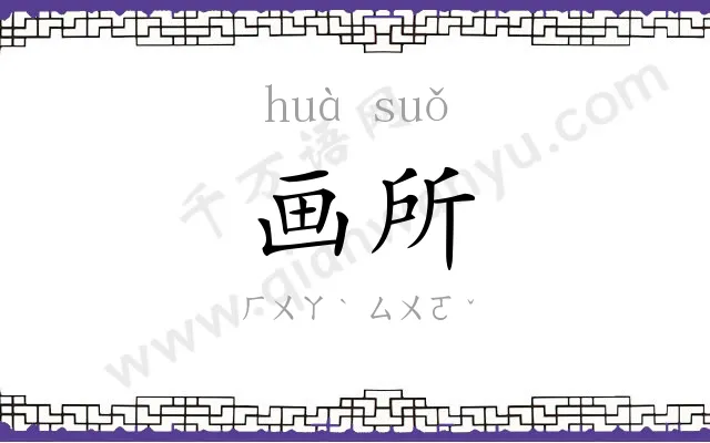 画所