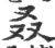 叒(宋·印刷字体·广韵)