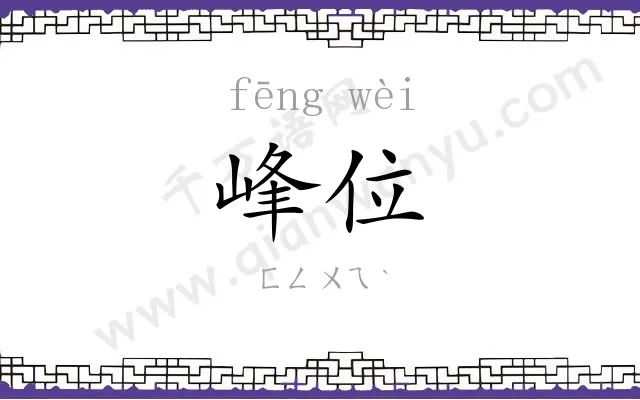峰位