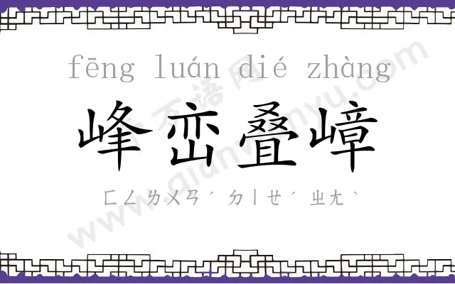峰峦叠嶂 峰峦叠嶂