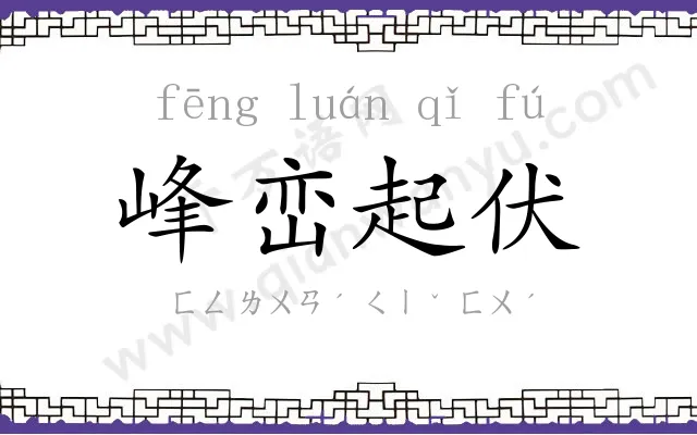 峰峦起伏 峰峦起伏