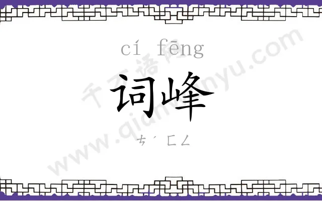 词峰
