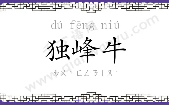 独峰牛