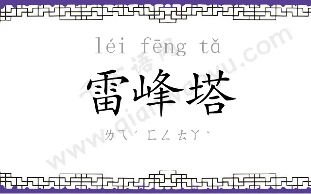 雷峰塔