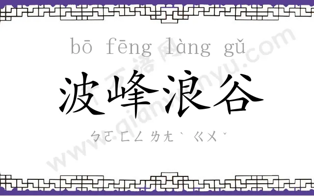 波峰浪谷 波峰浪谷