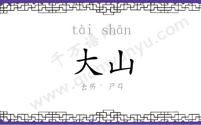 大山