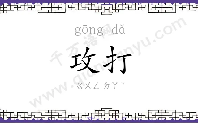 攻打