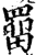 罶(宋·印刷字体·增韵)