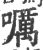 𡂖(宋·印刷字体·广韵)