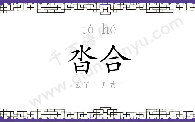 沓合