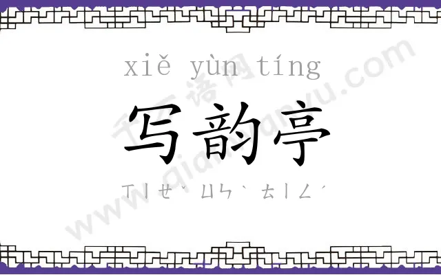 写韵亭