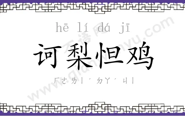 诃梨怛鸡 诃梨怛鸡