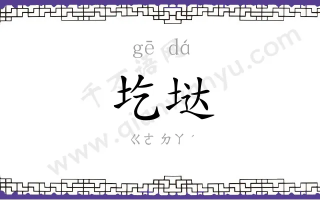 圪垯