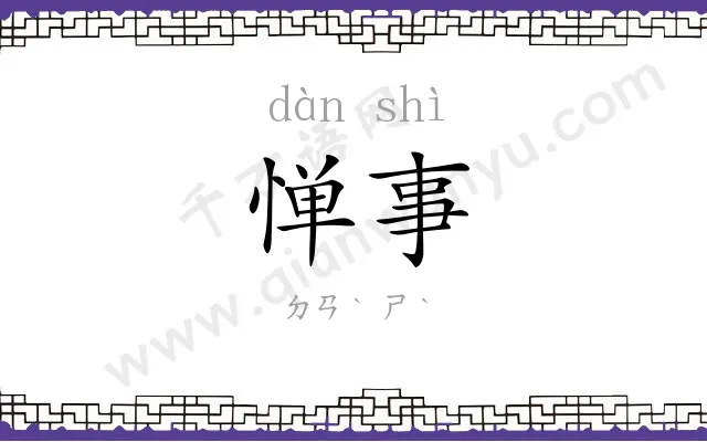 惮事